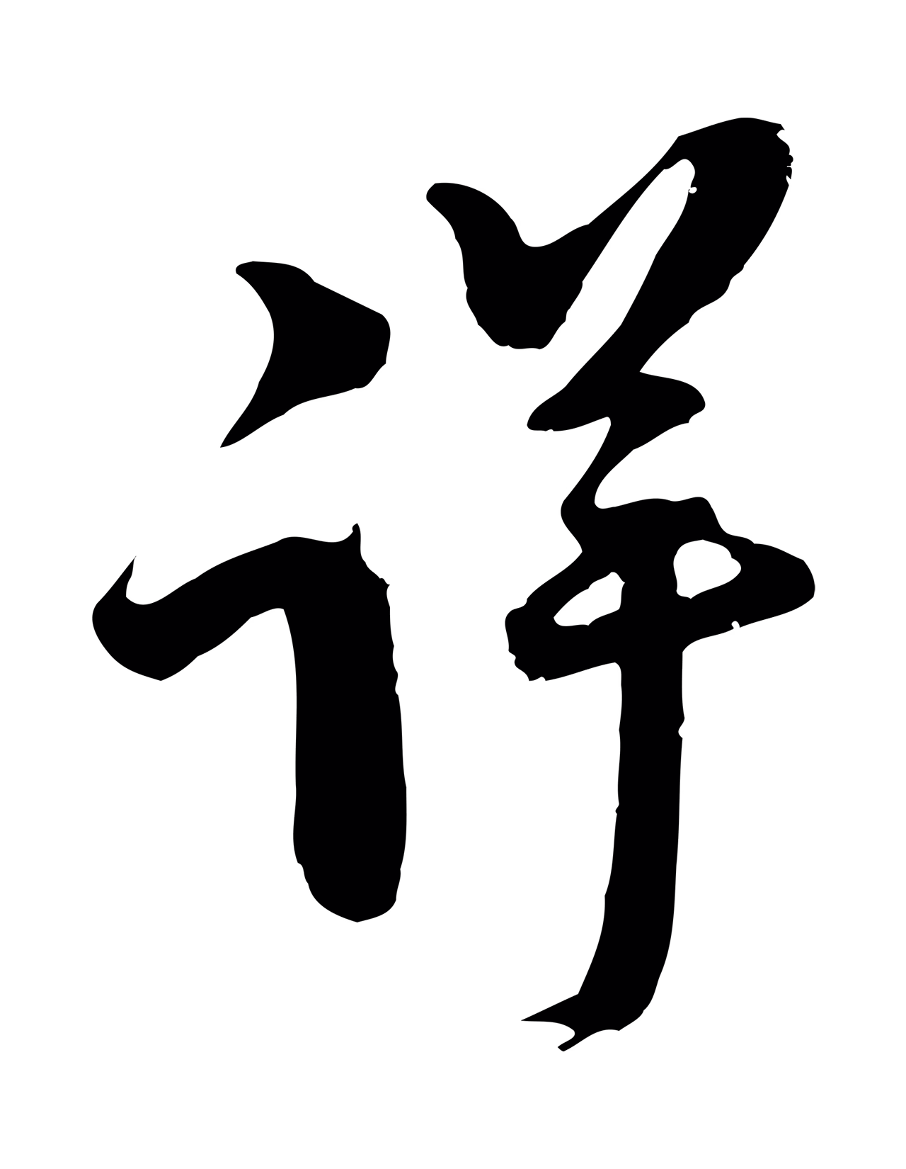 范成大「詳」字书法图片