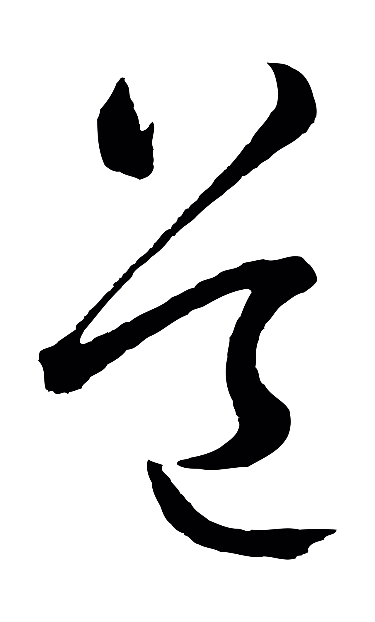 董其昌「道」字书法图片