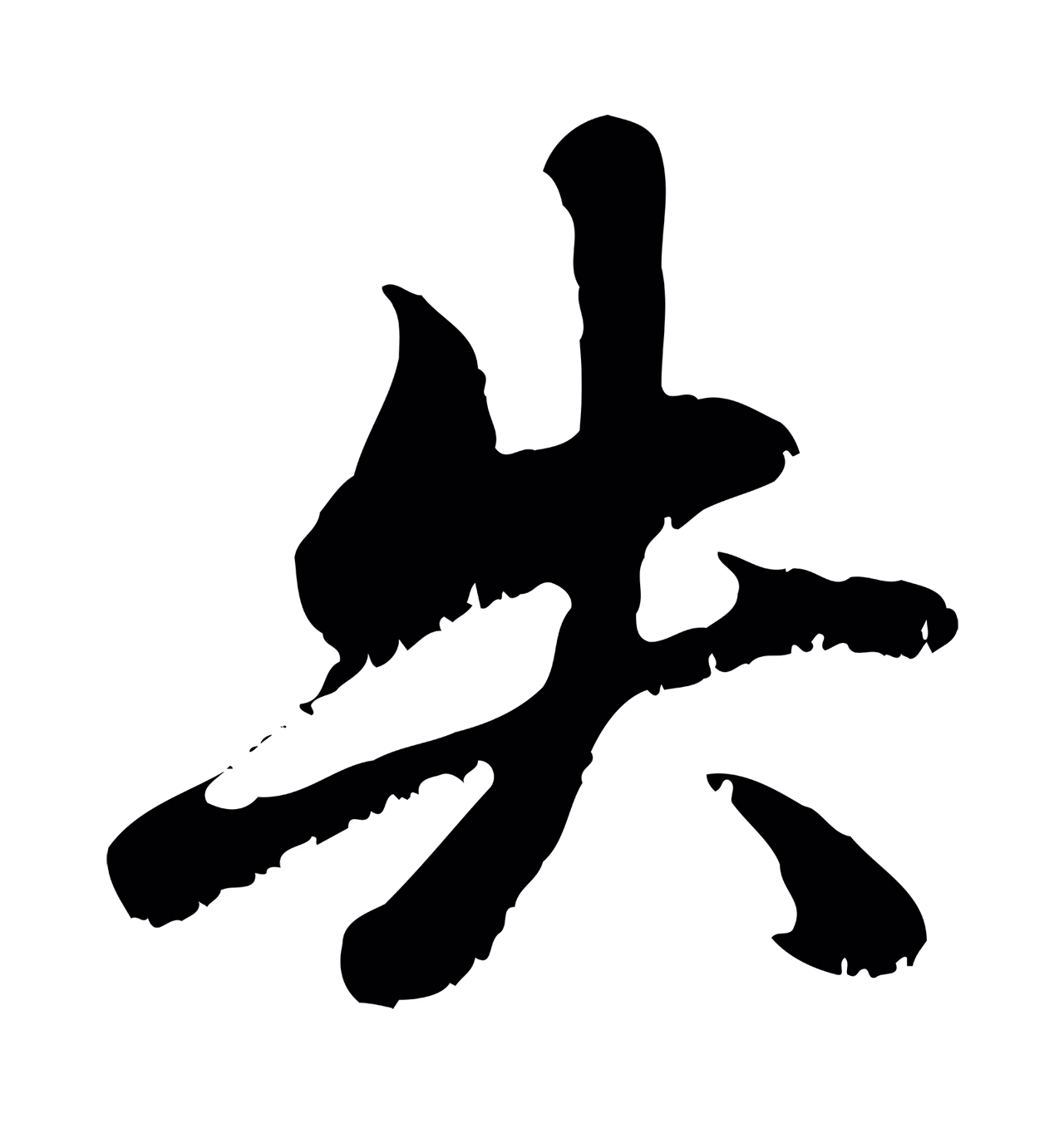 赵孟頫「失」字书法图片