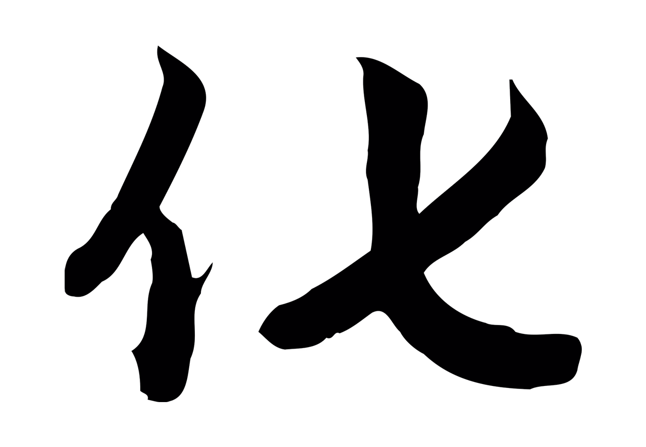 赵孟頫「化」字书法图片