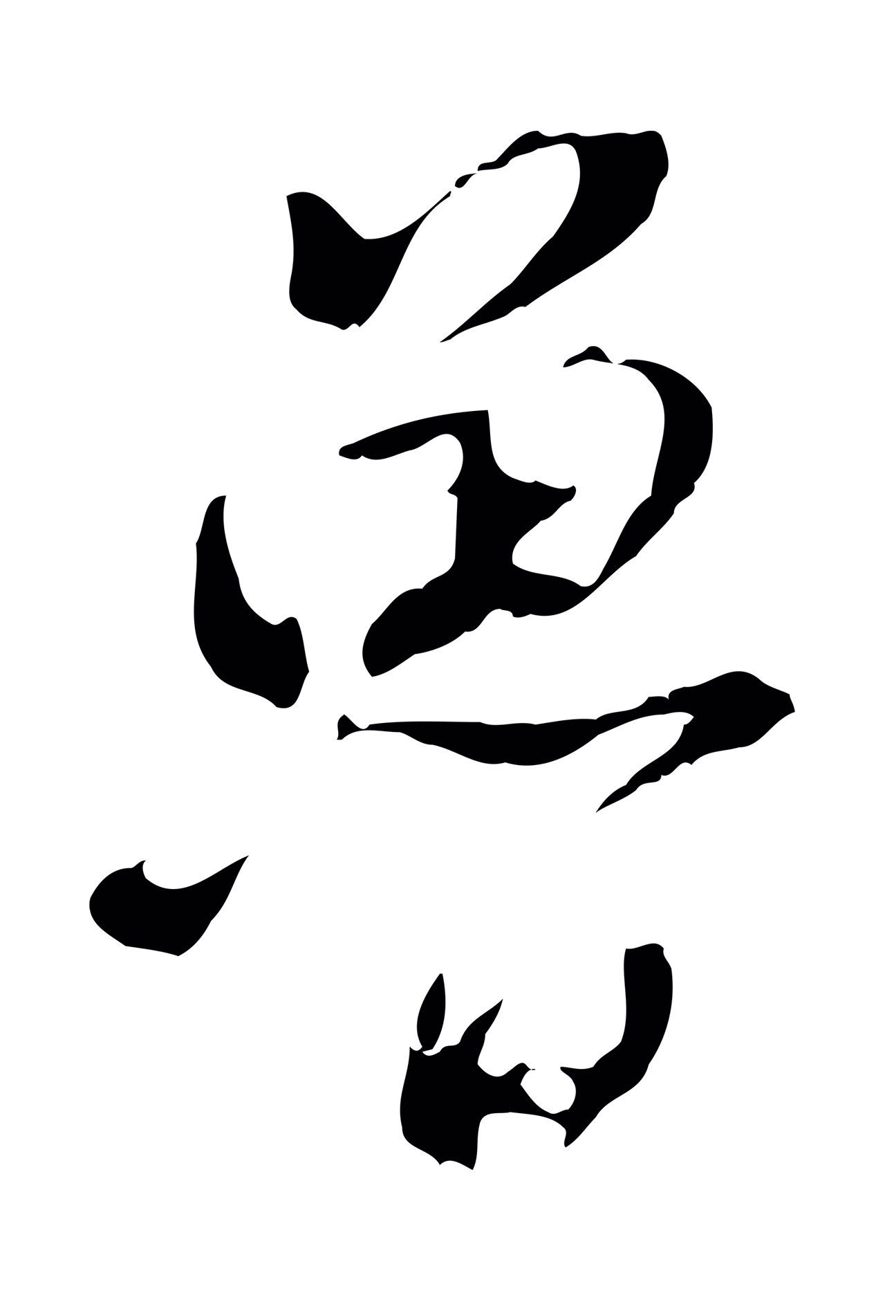 董其昌「魯」字书法图片