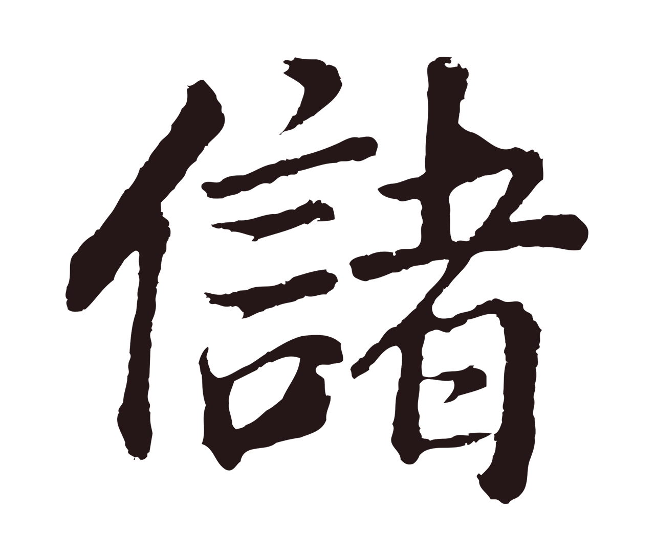 董其昌「儲」字书法图片