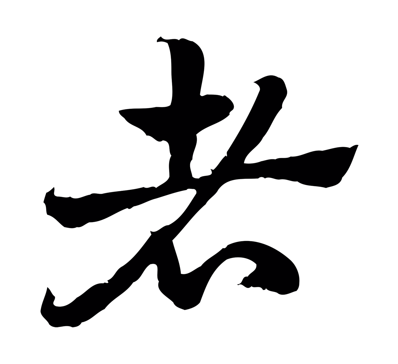 赵孟頫「者」字书法图片