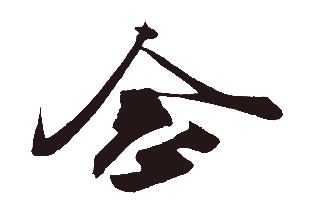 姚绶「念」字书法图片