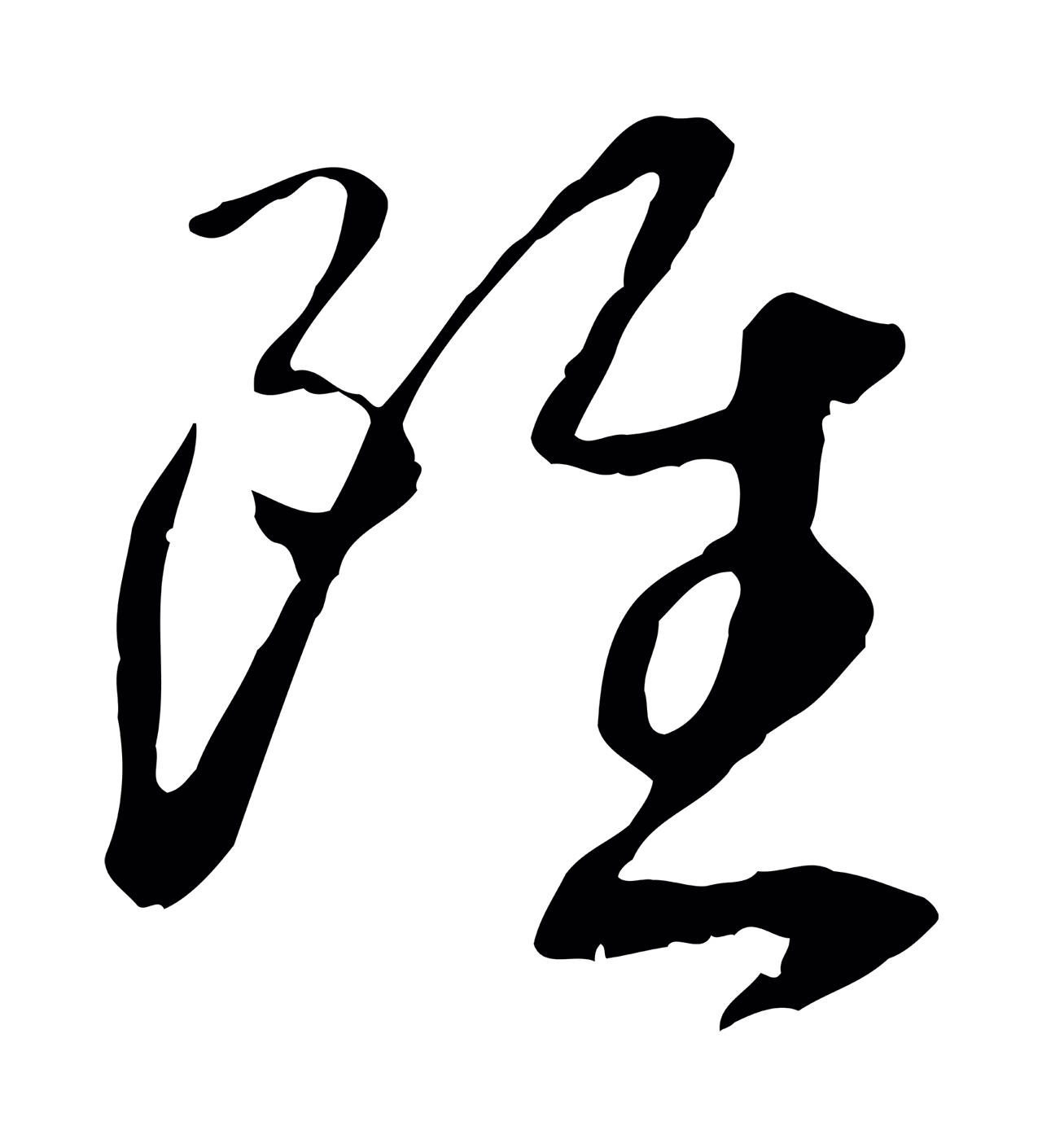 赵构「雖」字书法图片