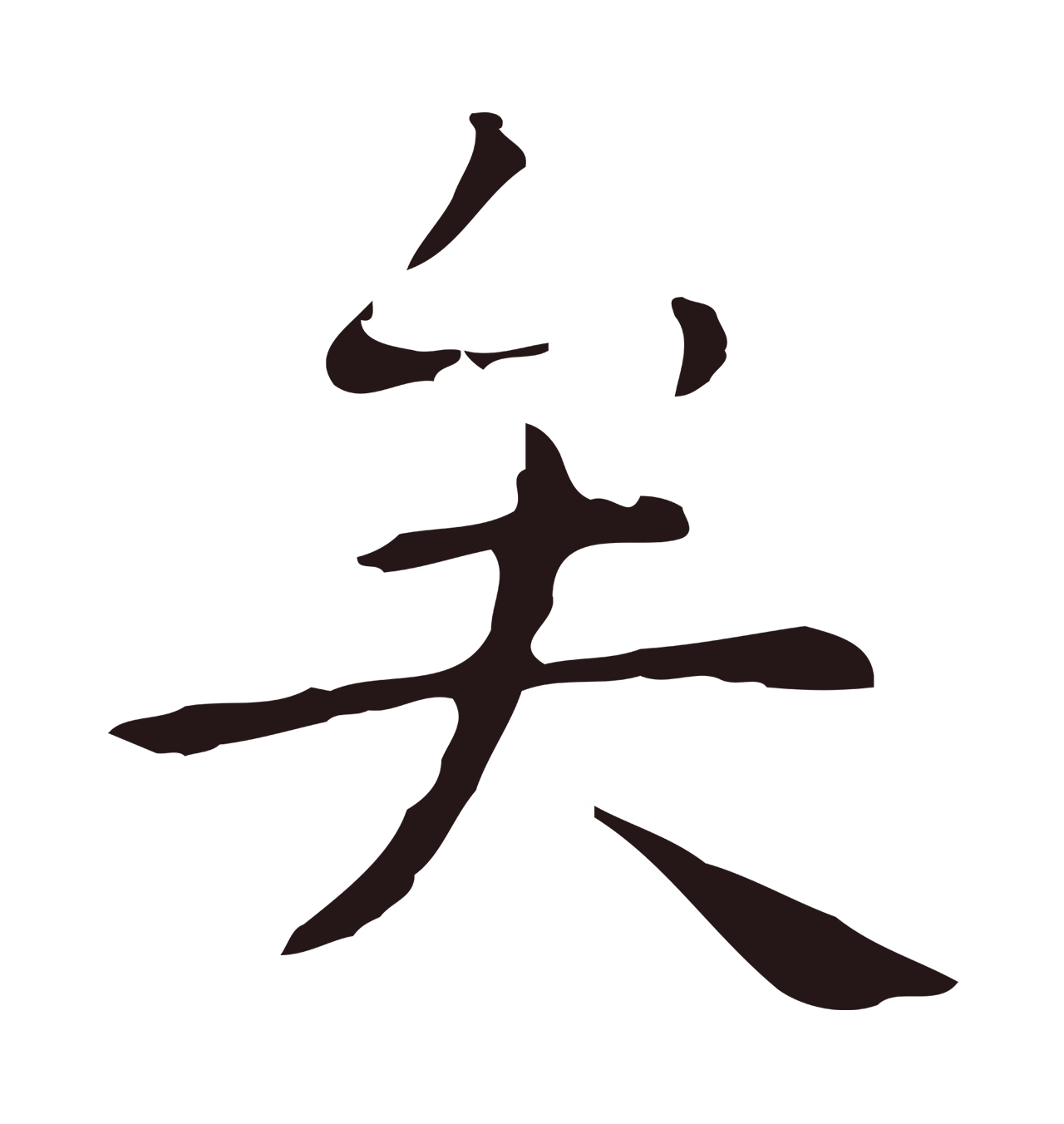 祝允明「矣」字书法图片