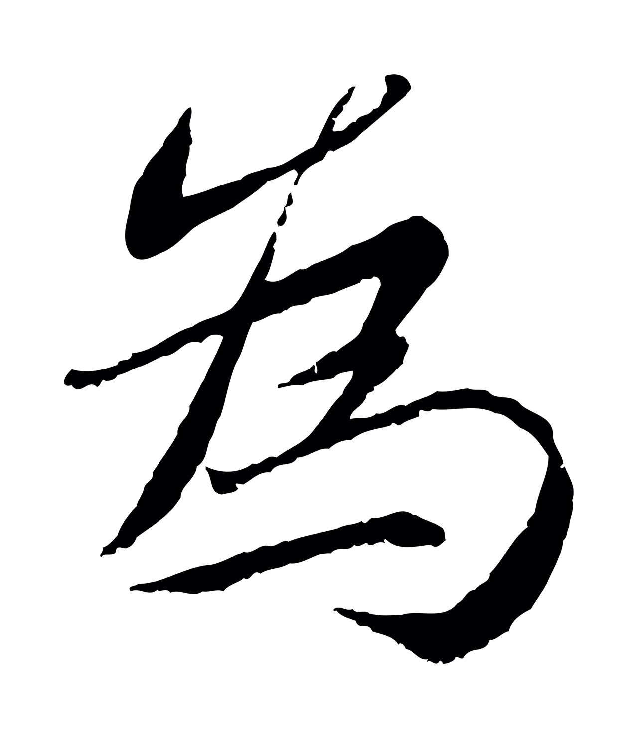 蔡襄「為」字书法图片
