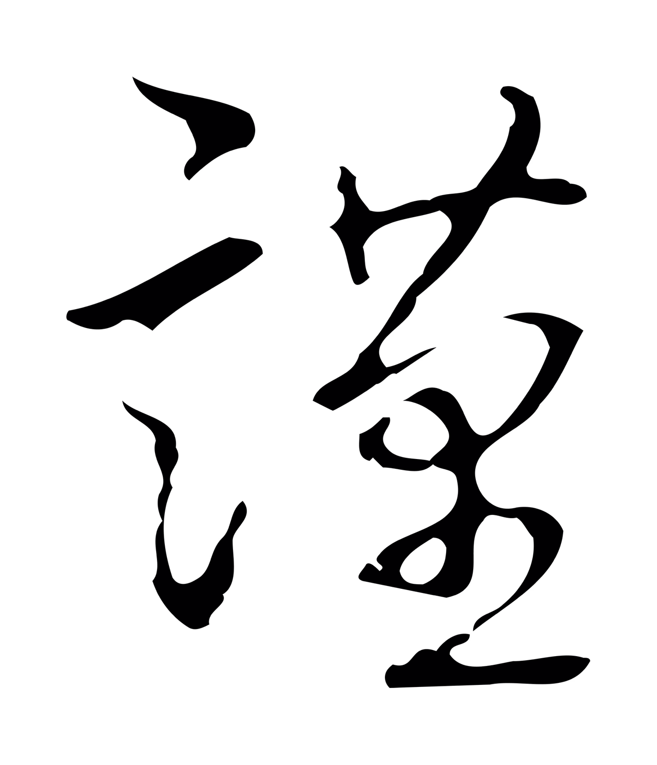 弘历「謹」字书法图片