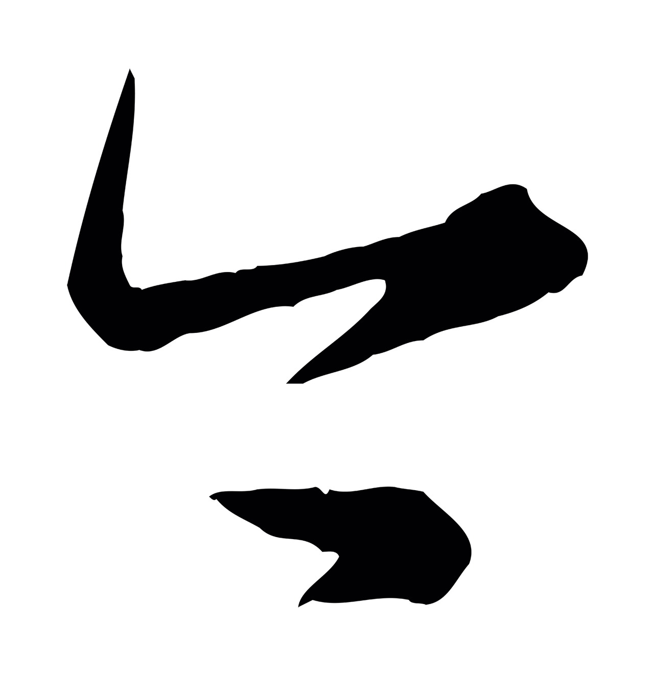 康里巎巎「今」字书法图片