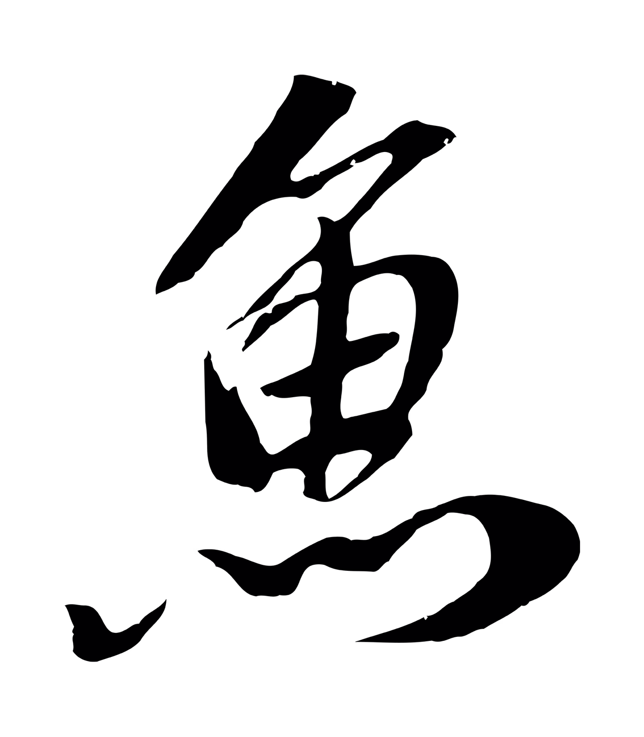 袁桷「魚」字书法图片