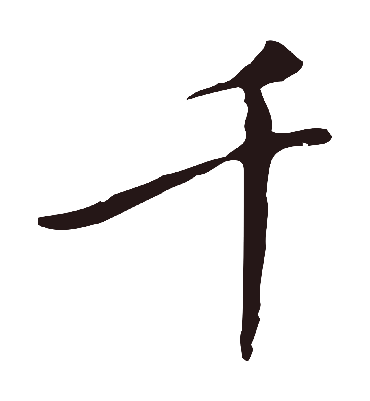 祝允明「千」字书法图片