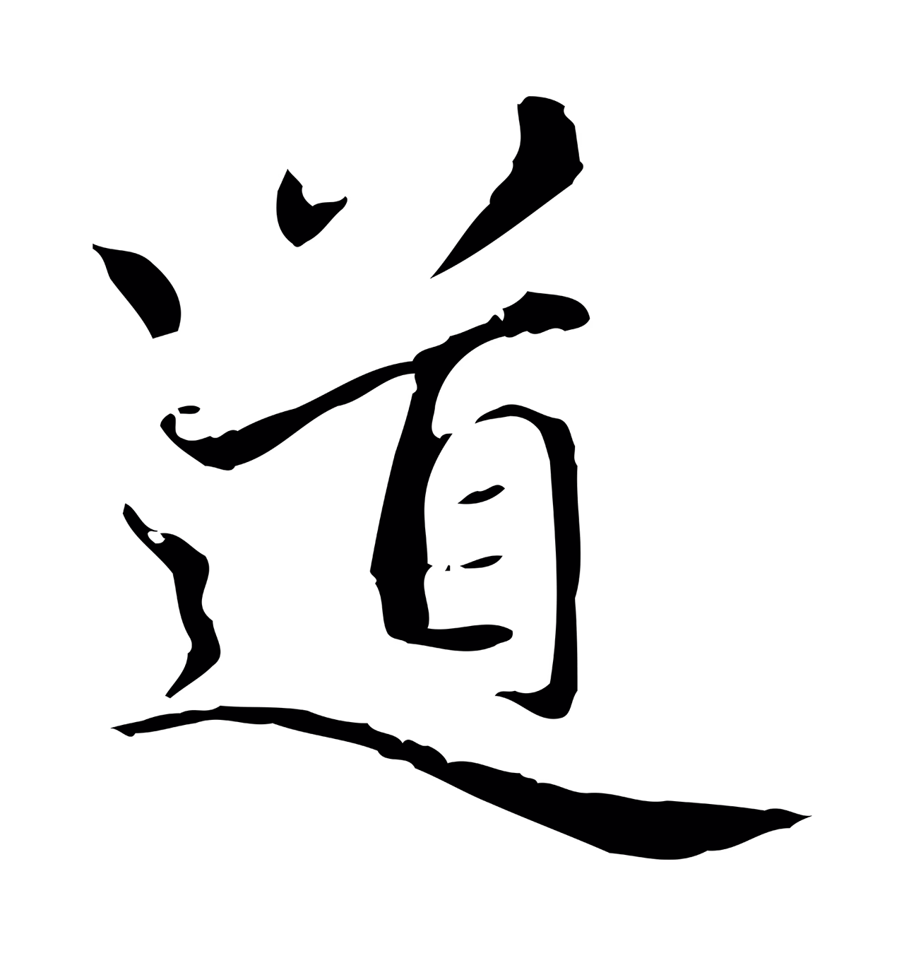 赵孟頫「道」字书法图片