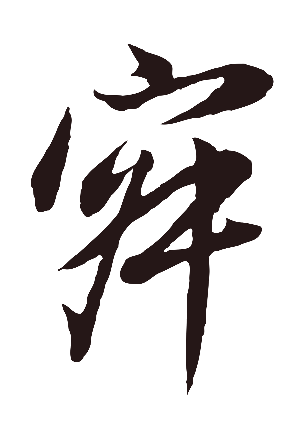董其昌「寂」字书法图片