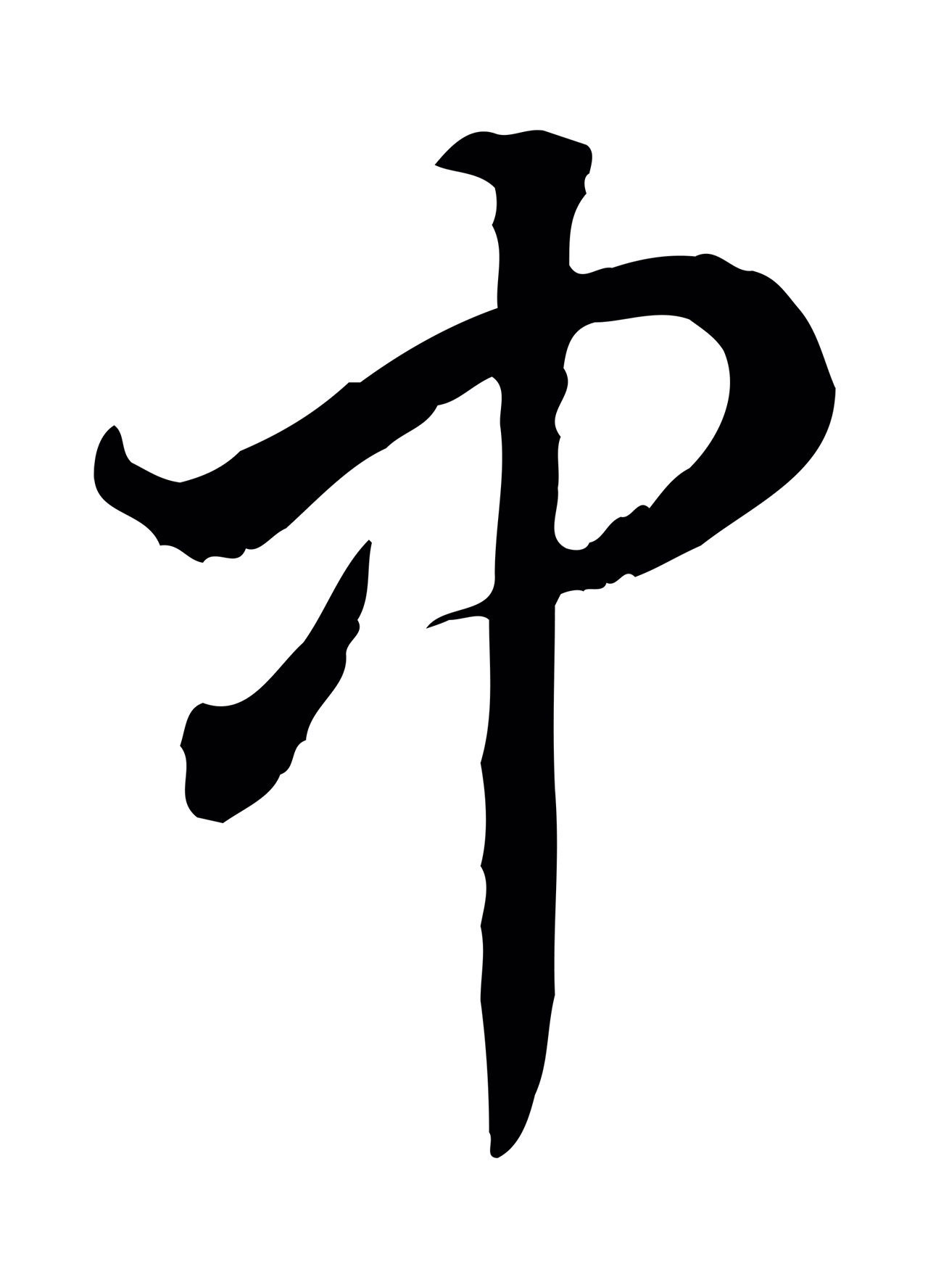赵构「中」字书法图片