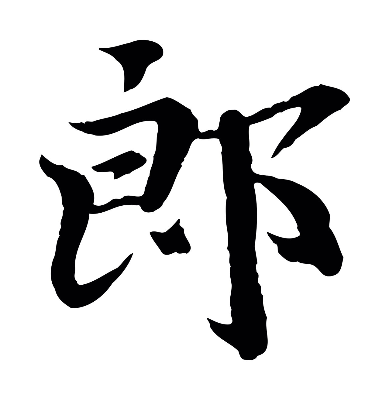 虞集「郎」字书法图片