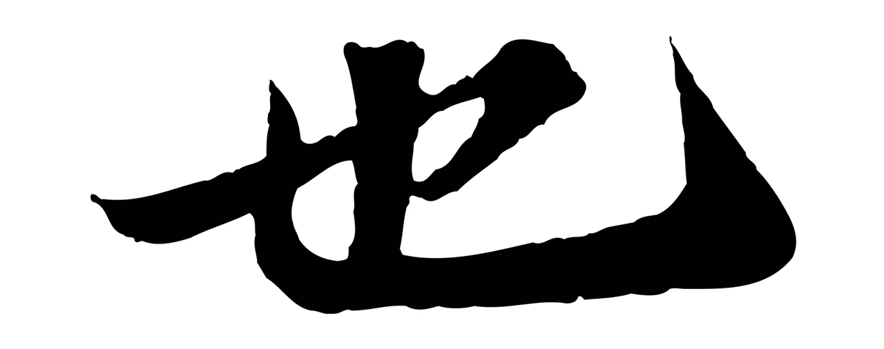 苏轼「也」字书法图片