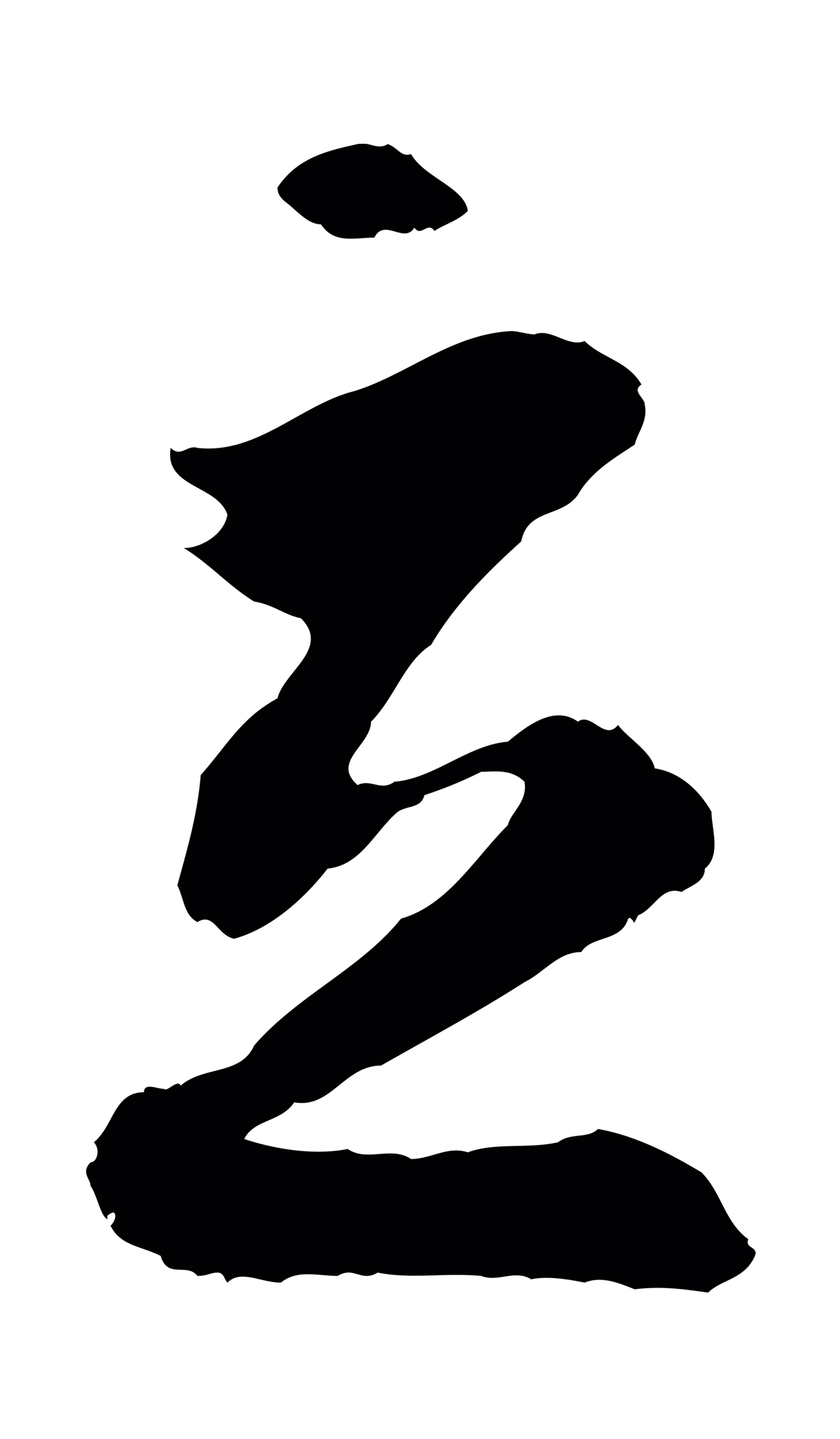 孙过庭「立」字书法图片