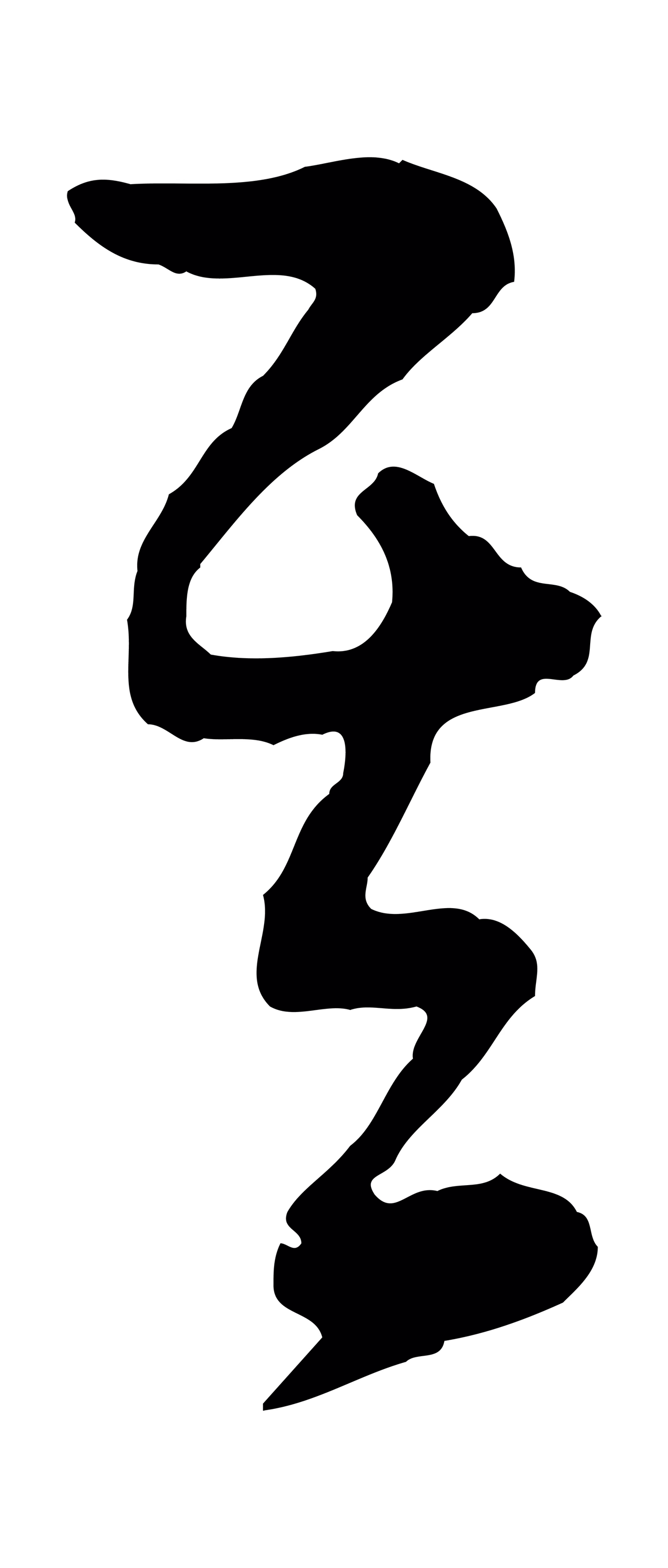 饶介「其」字书法图片