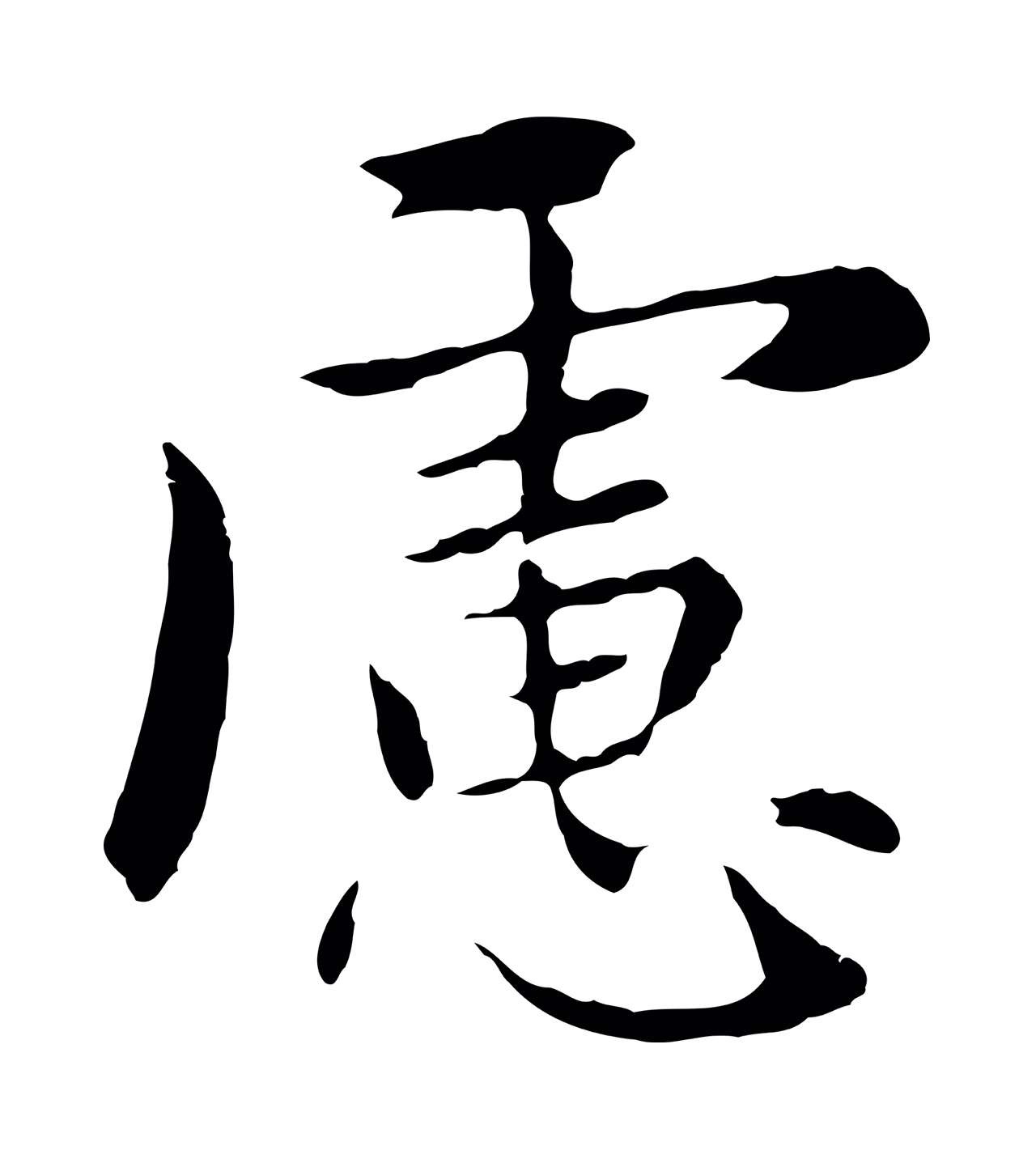 赵孟頫「慮」字书法图片