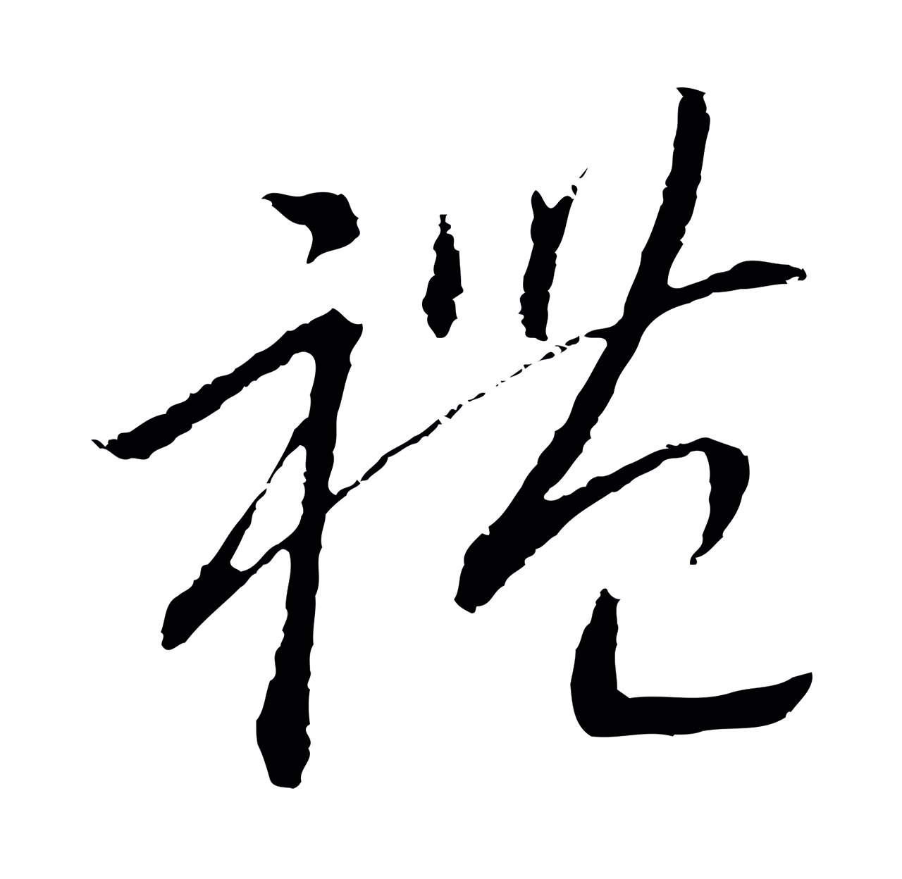 赵构「禮」字书法图片