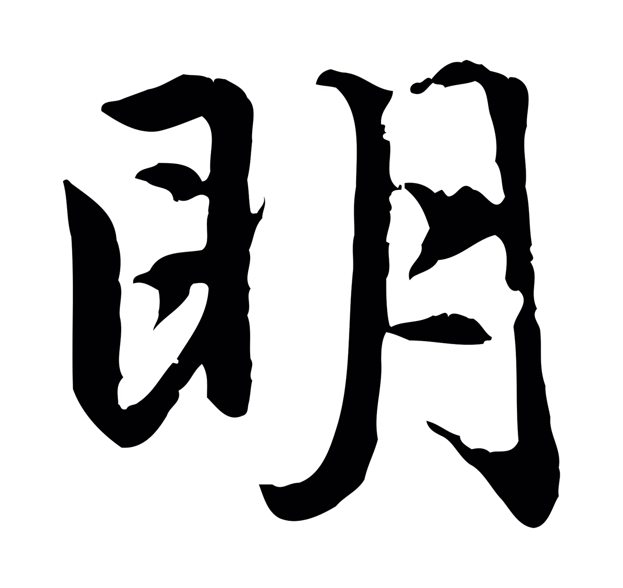 赵孟頫「明」字书法图片