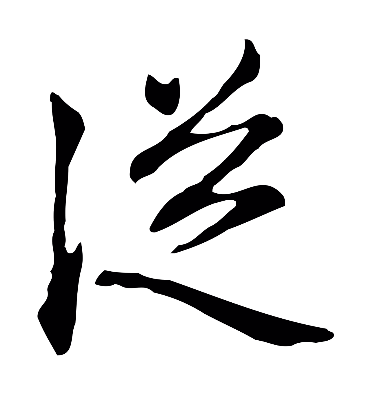 赵孟頫「從」字书法图片