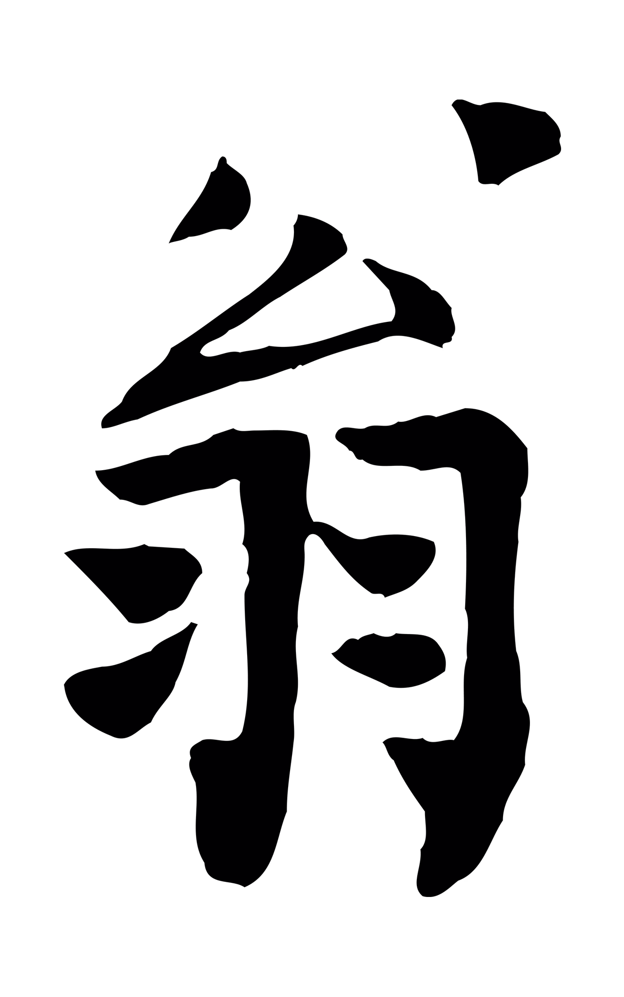 范仲淹「翁」字书法图片
