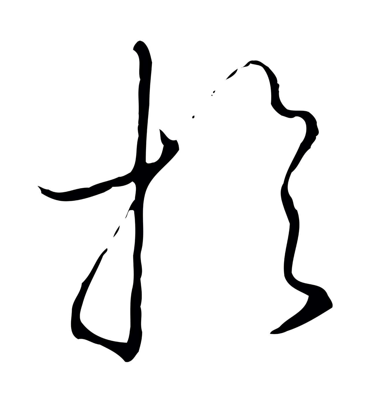 赵构「於」字书法图片