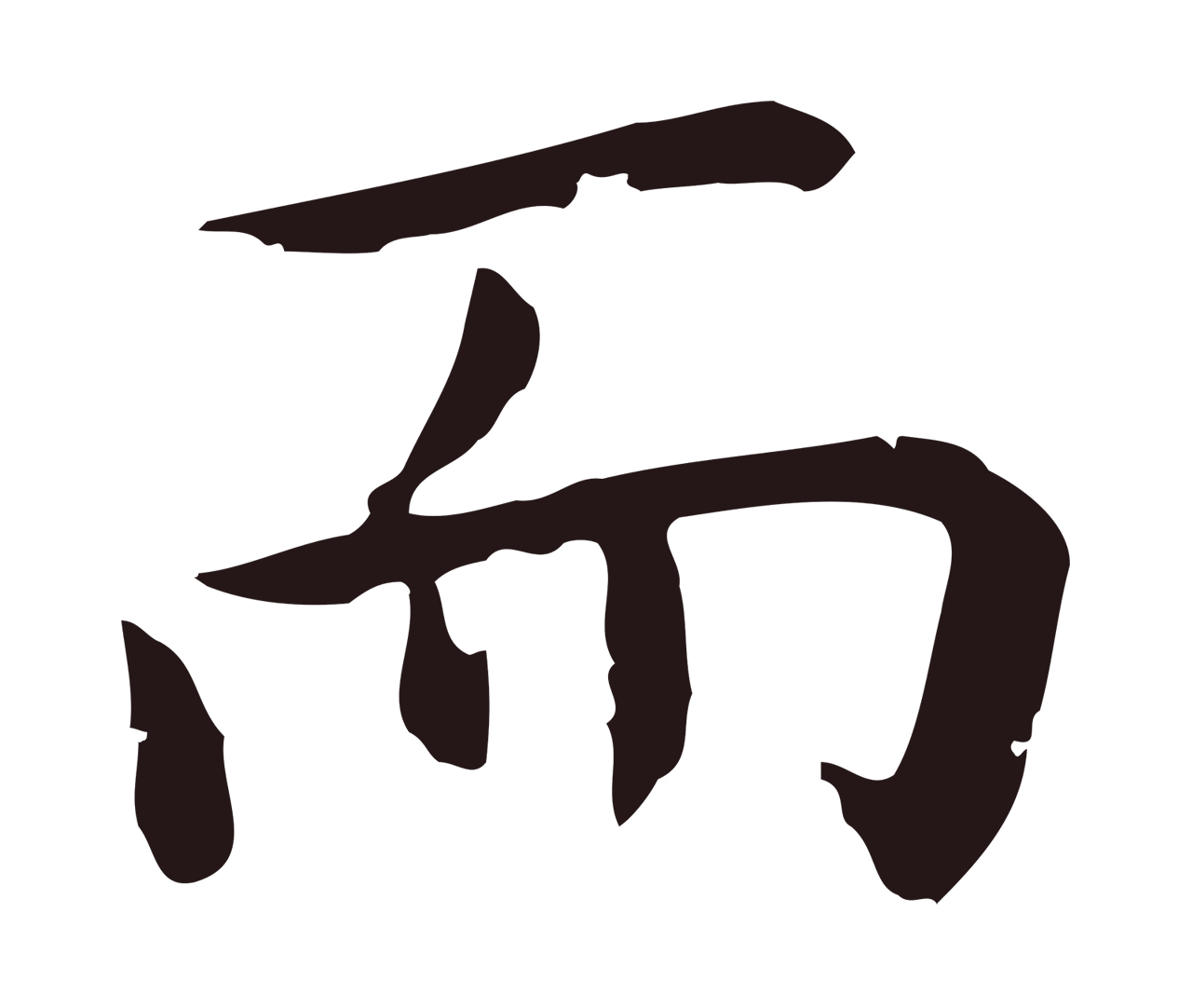 祝允明「而」字书法图片
