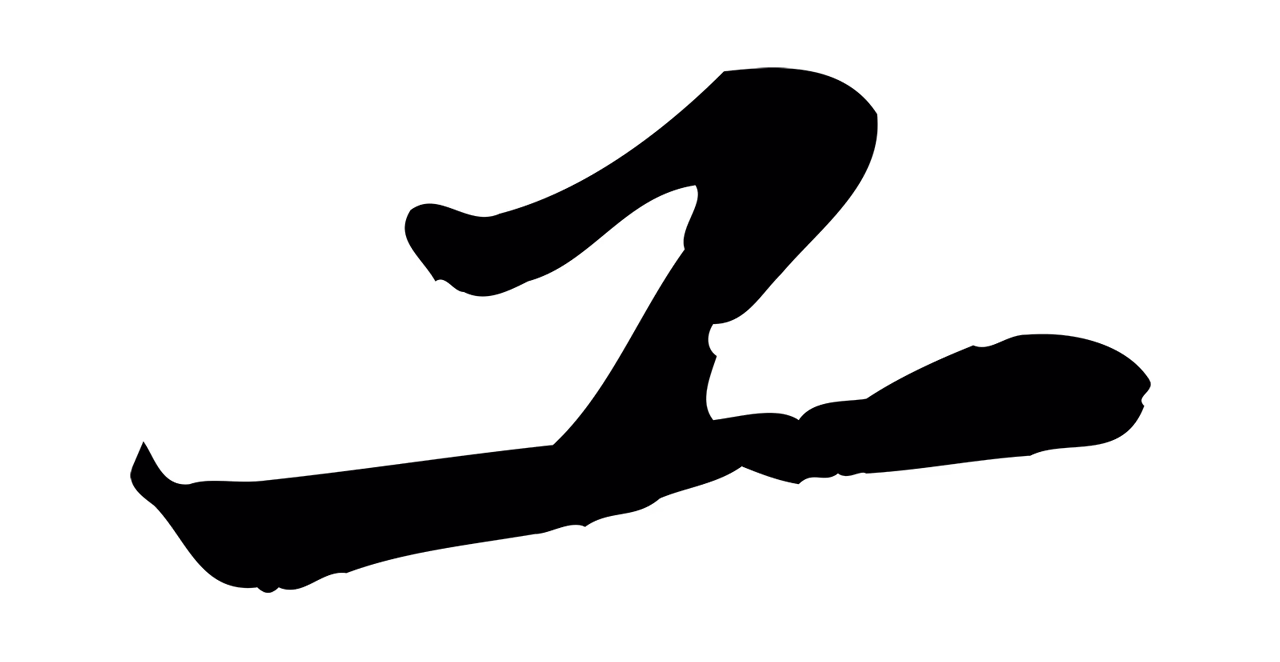苏轼「工」字书法图片