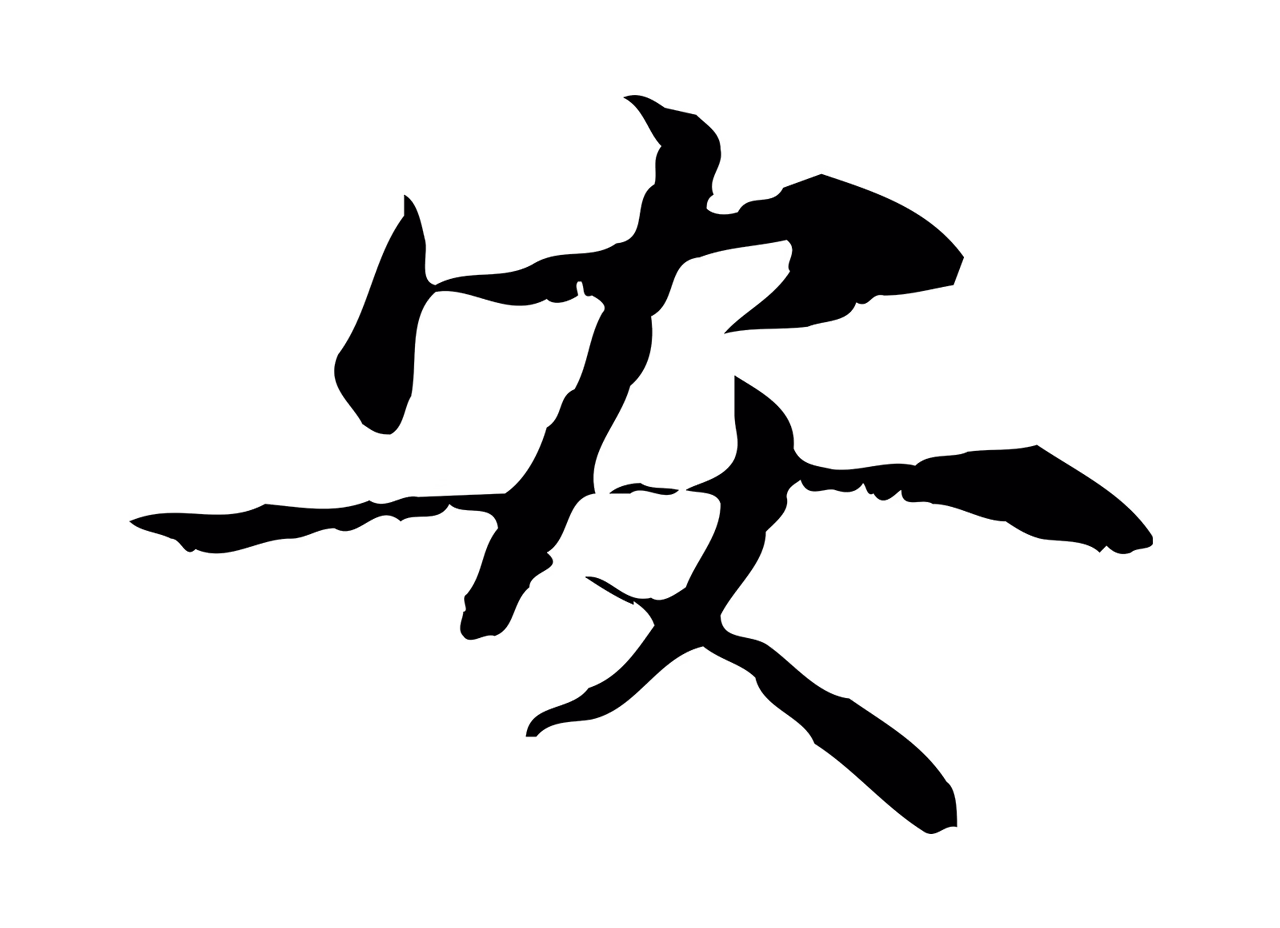 赵孟頫「安」字书法图片
