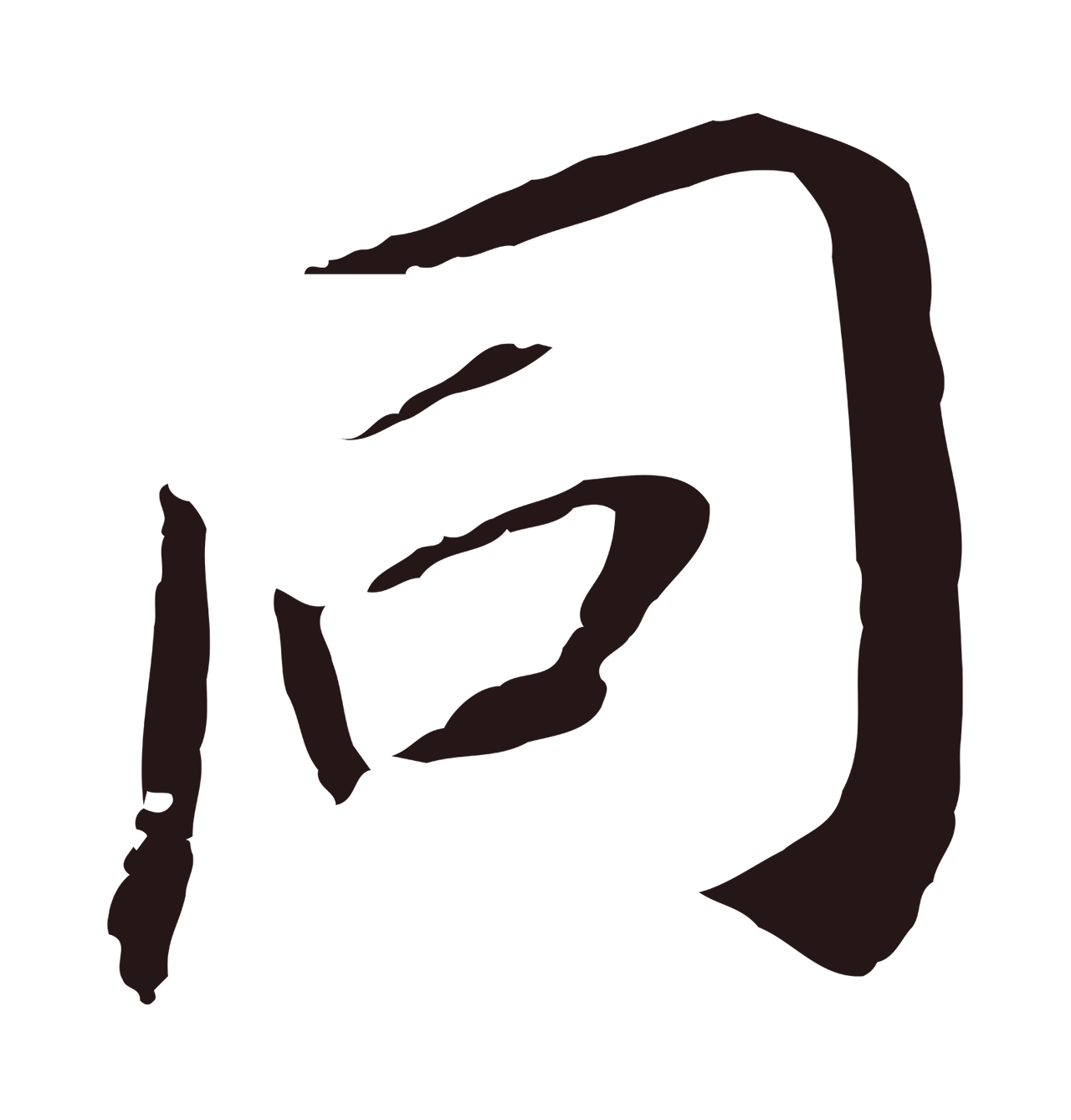 董其昌「同」字书法图片