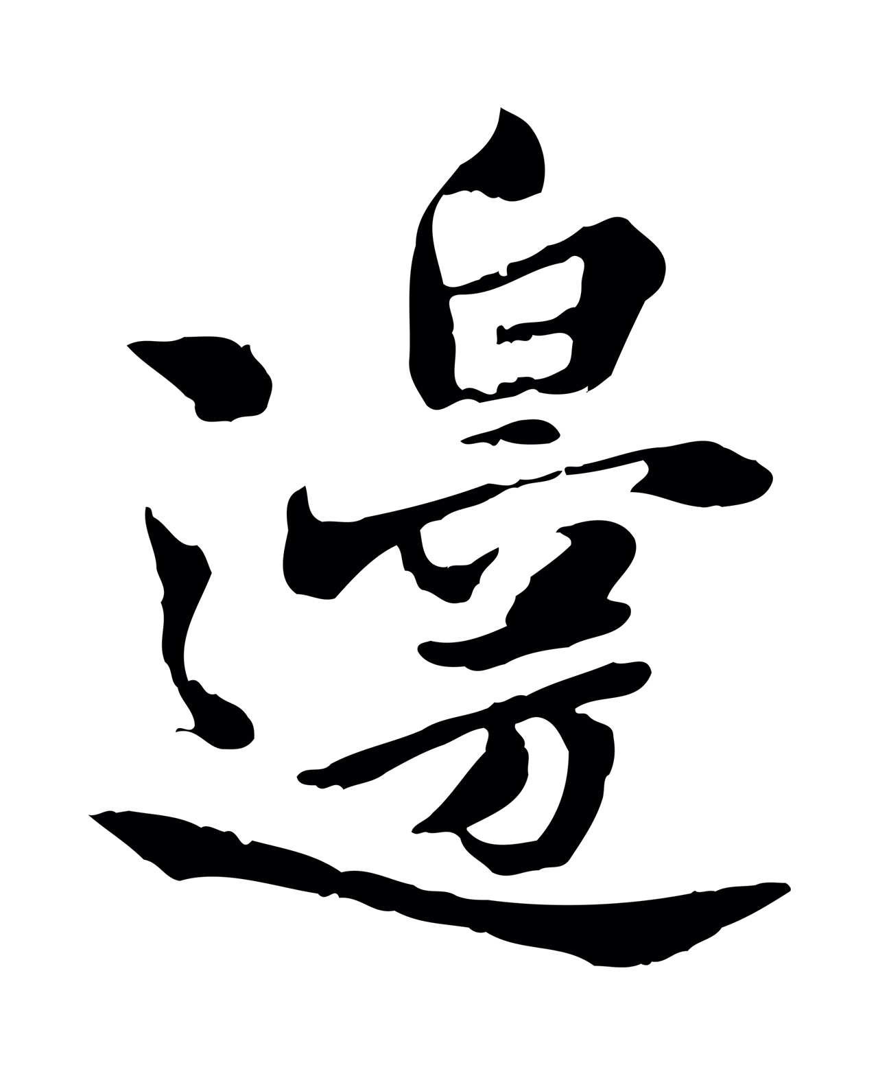 曾觌「邊」字书法图片