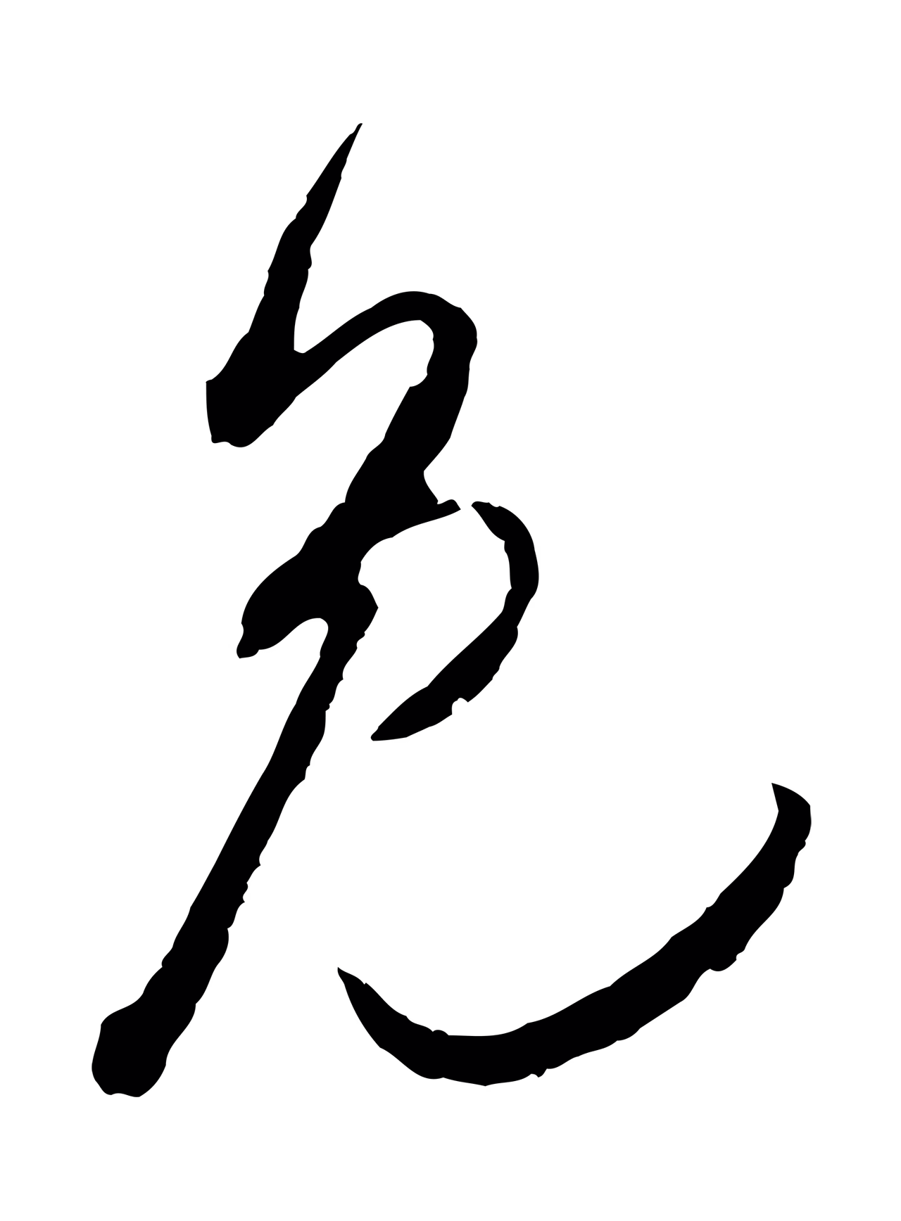 吴琚「免」字书法图片