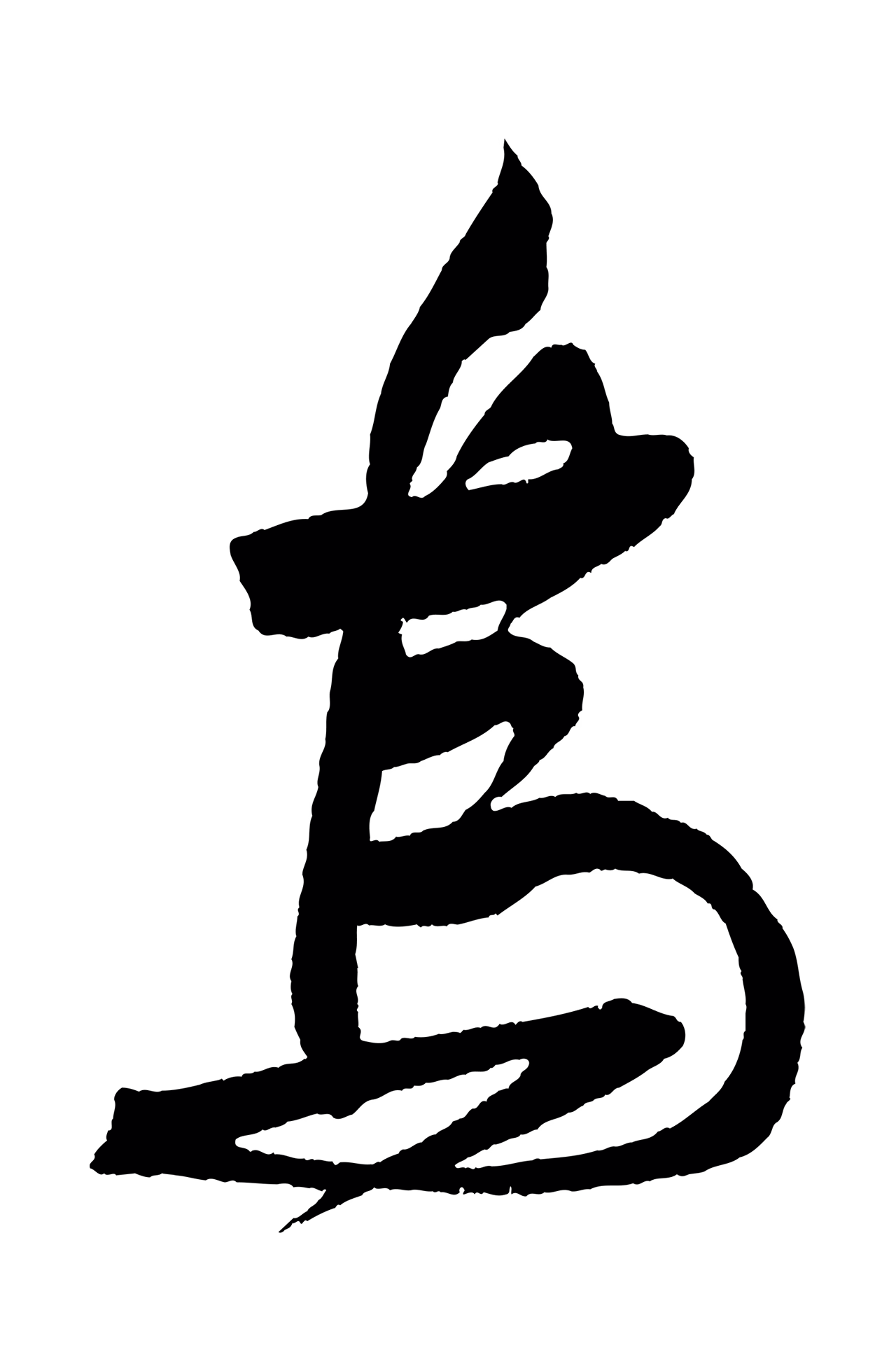 苏轼「烏」字书法图片
