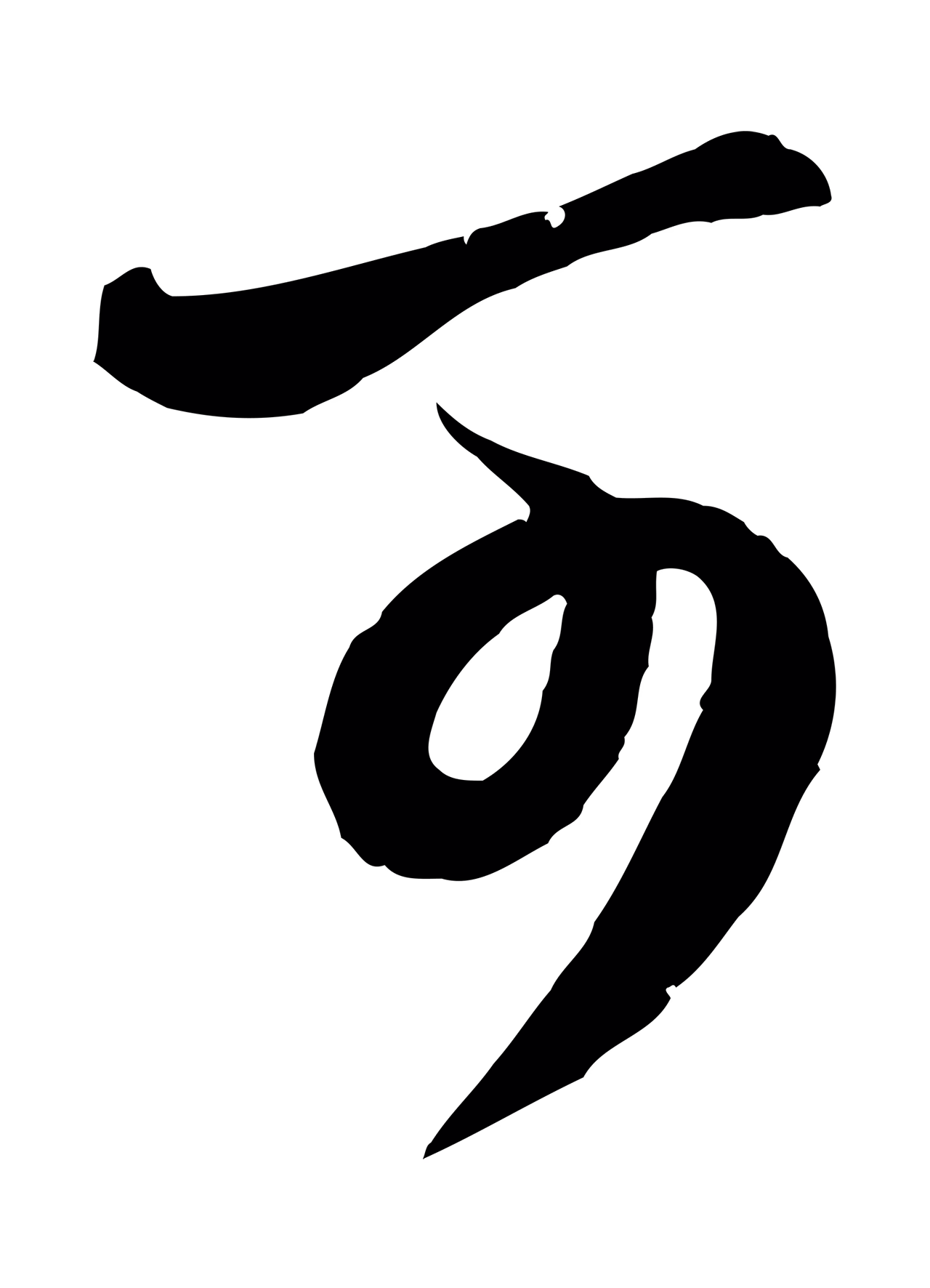 赵孟頫「可」字书法图片