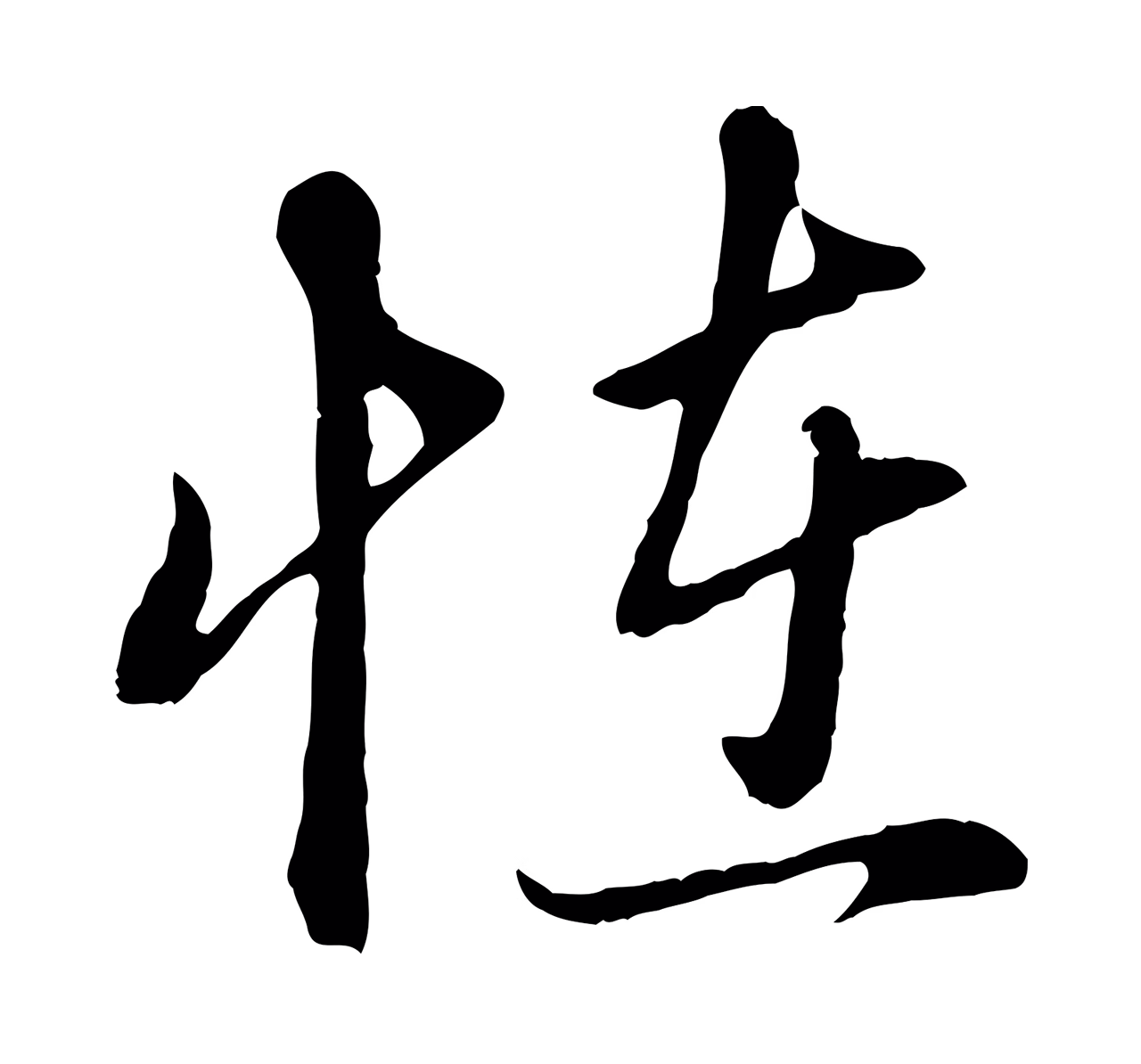 赵孟頫「怪」字书法图片