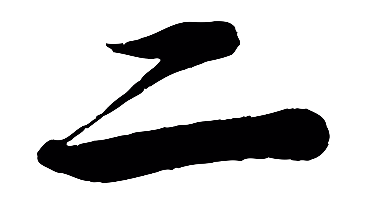苏轼「二」字书法图片