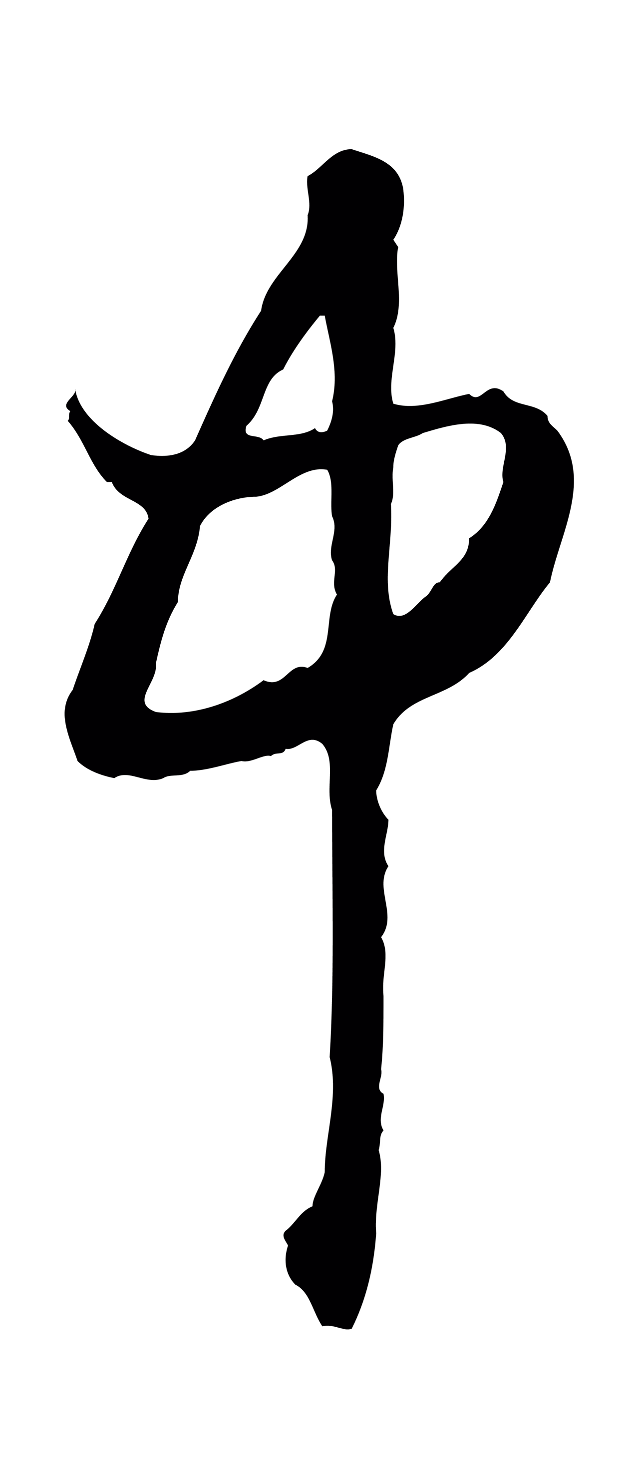 赵孟頫「中」字书法图片