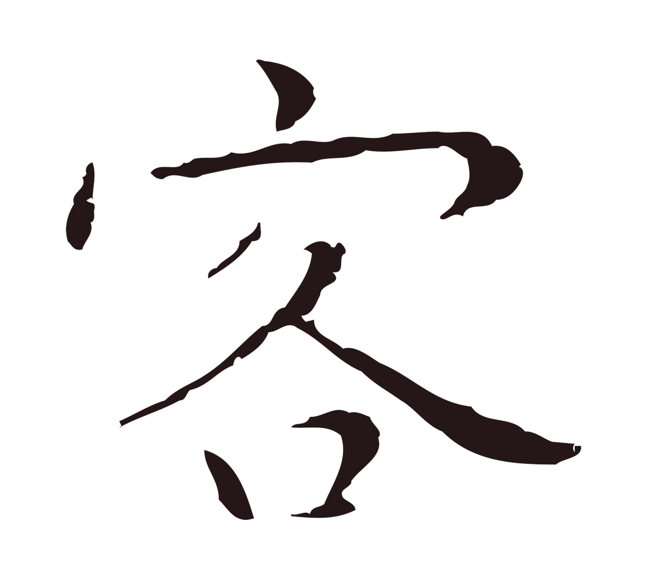 祝允明「客」字书法图片