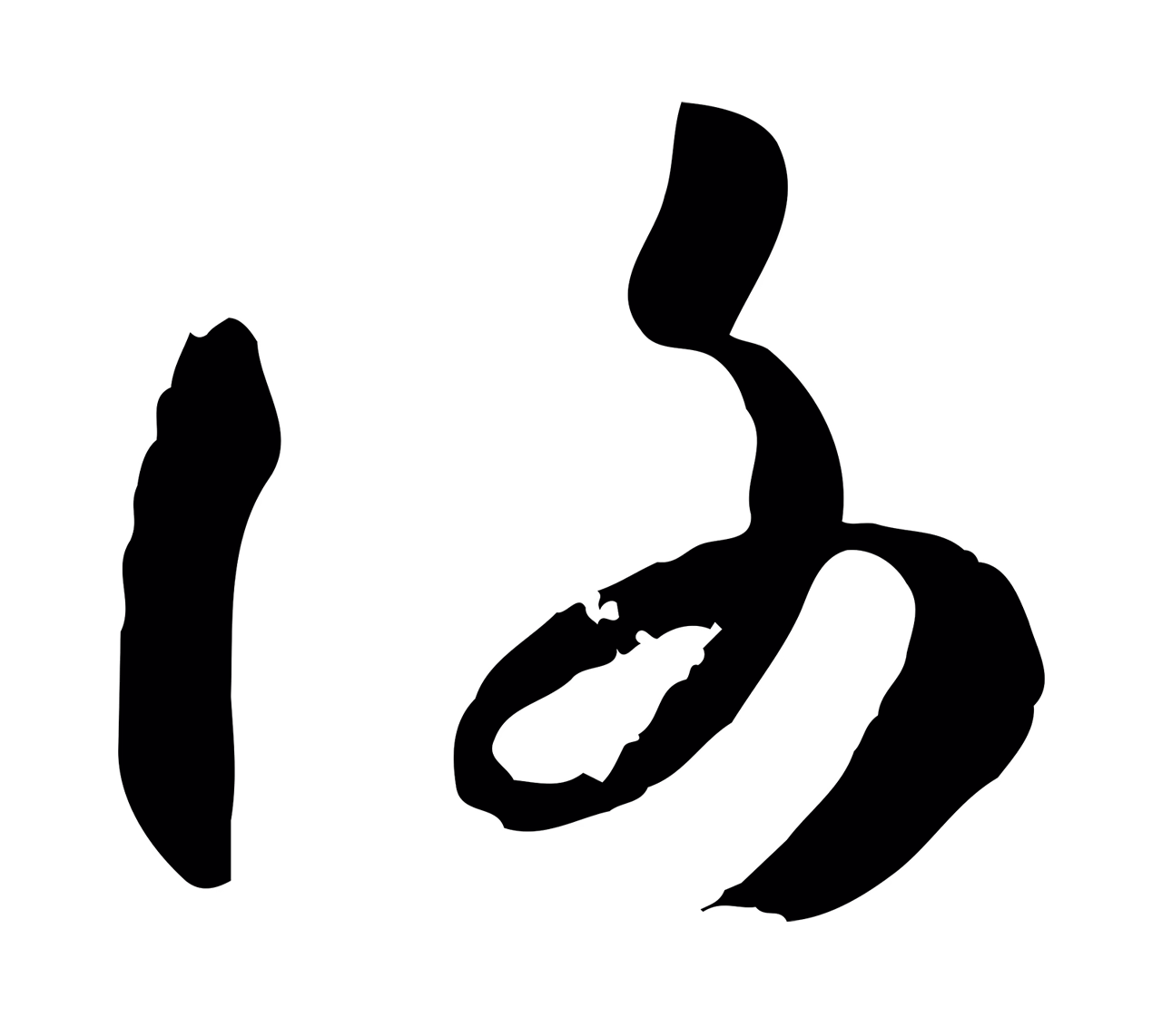 孙过庭「謝」字书法图片