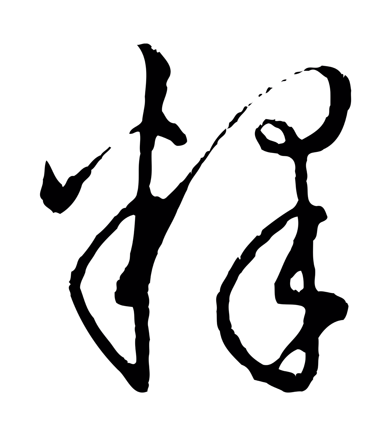 饶介「釋」字书法图片