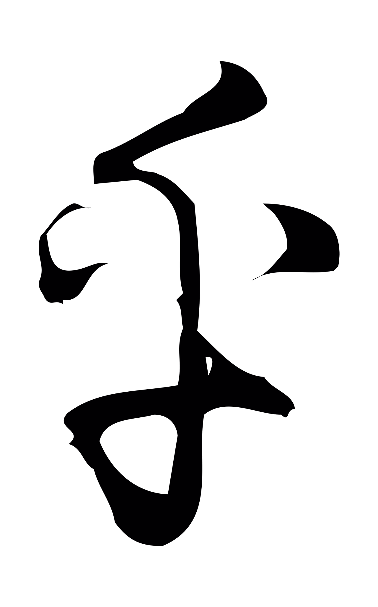 朱熹「乎」字书法图片