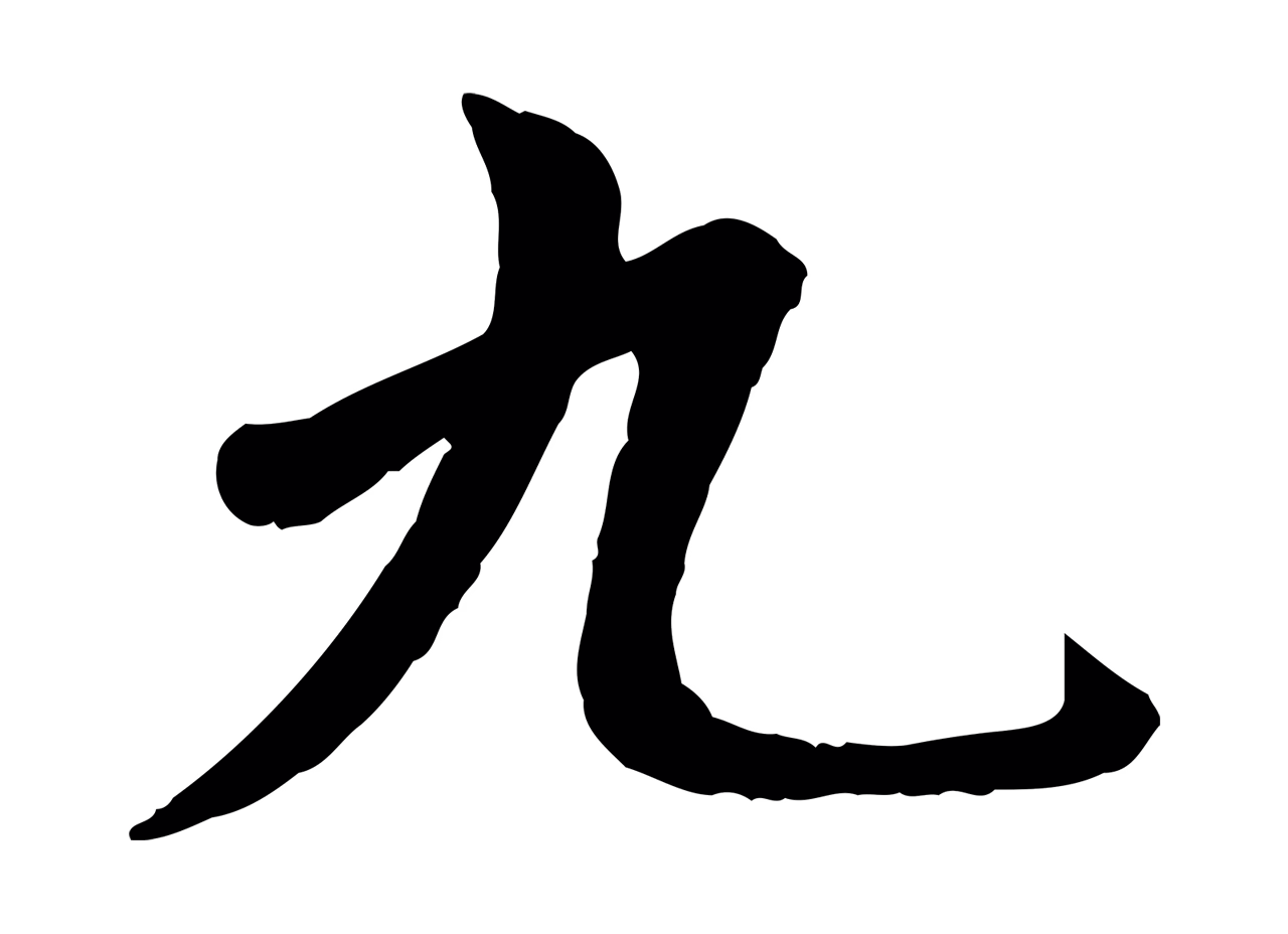 赵孟頫「九」字书法图片