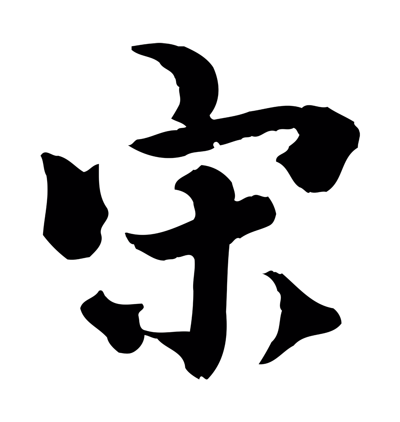 虞集「宋」字书法图片