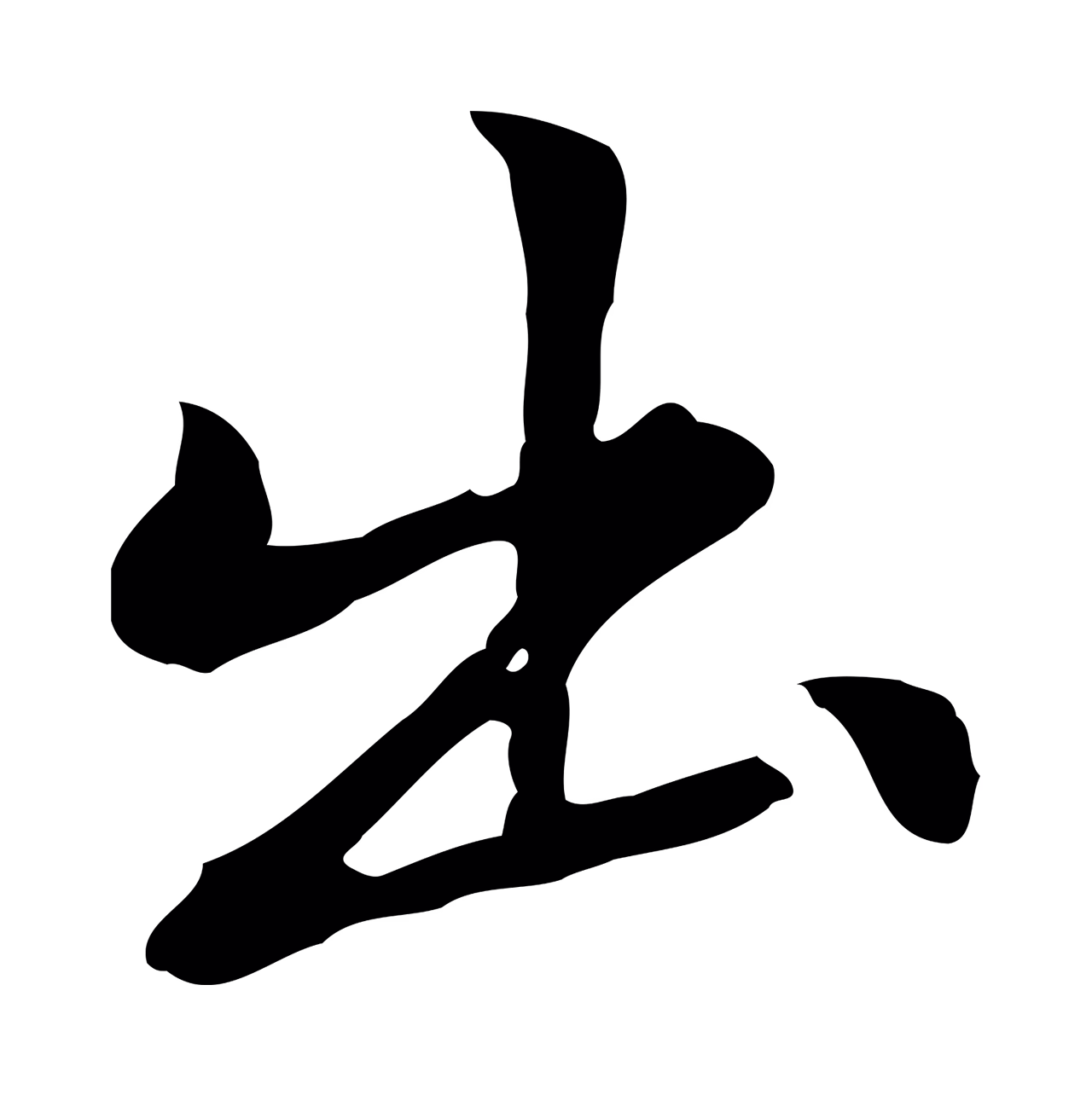 乃贤「出」字书法图片