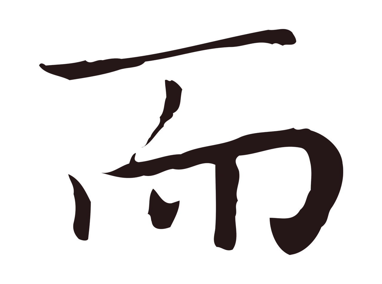 祝允明「而」字书法图片