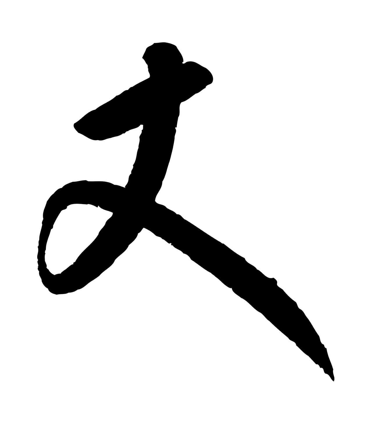 康里巎巎「丈」字书法图片