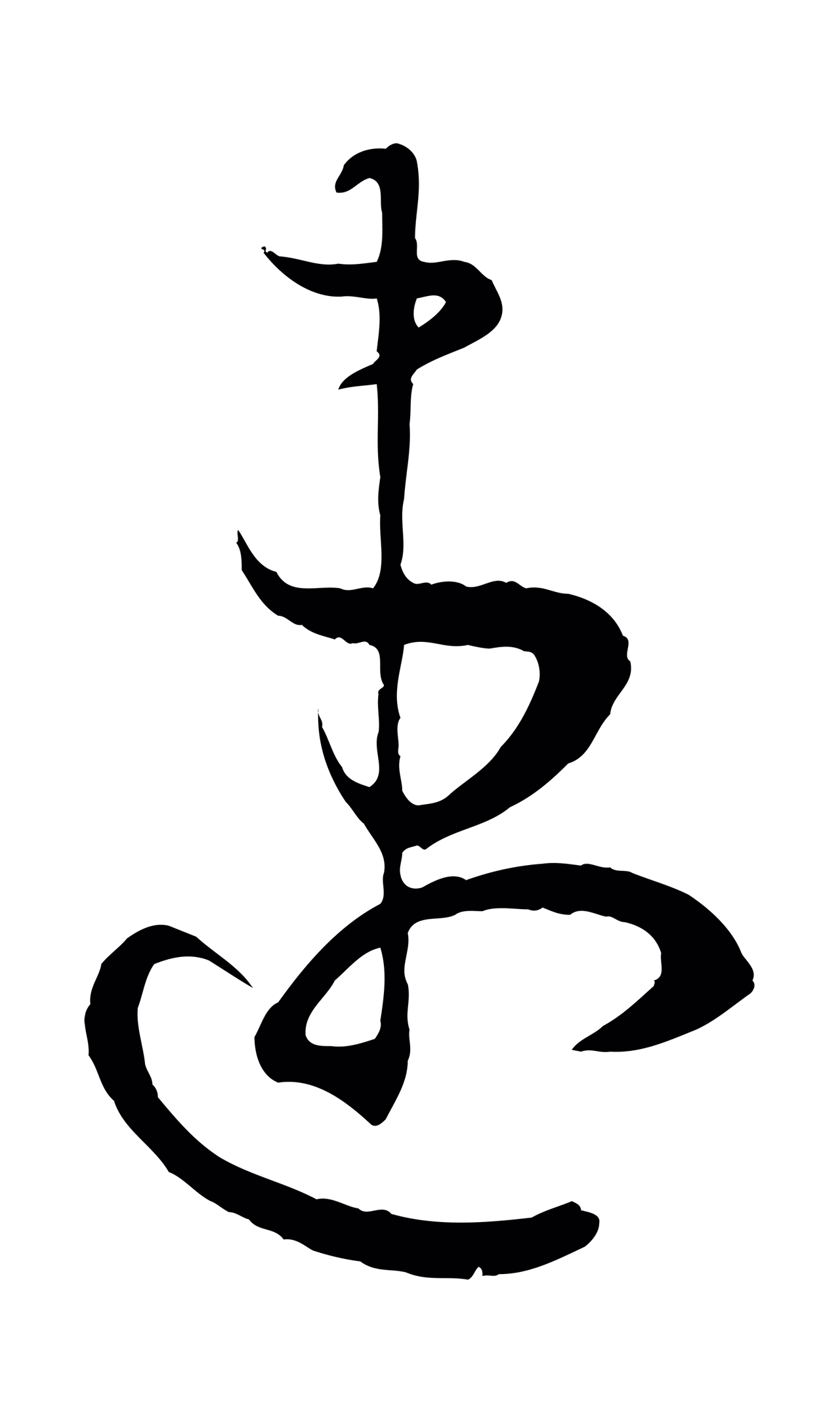 孙过庭「速」字书法图片