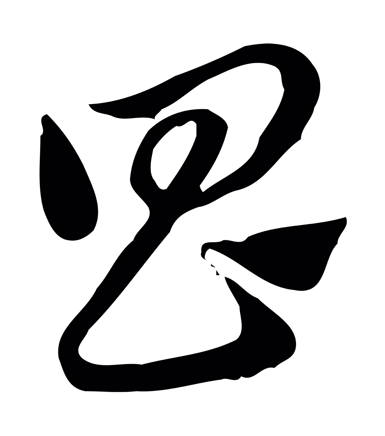 赵孟頫「昌」字书法图片